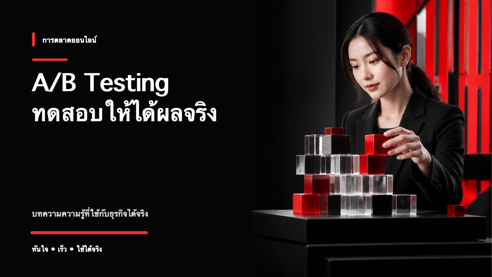 A/B Testing คืออะไร ทดสอบยังไงให้ได้ผลลัพธ์ที่เชื่อถือได้