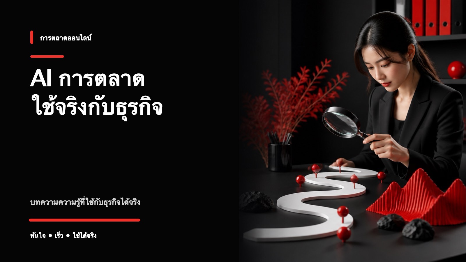 AI ช่วยงานการตลาดได้ยังไง ใช้จริงในธุรกิจ SME