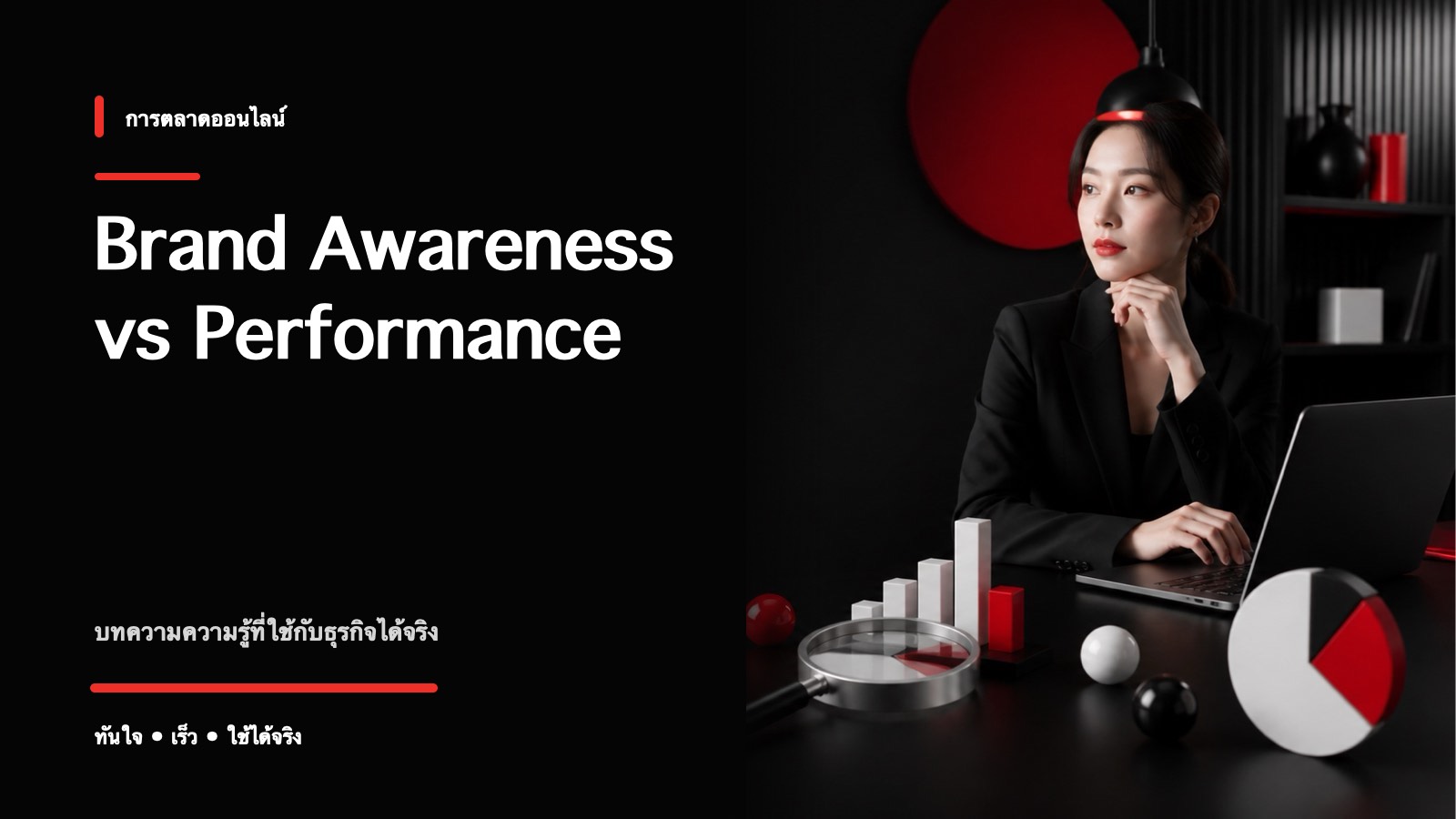 Brand Awareness กับ Performance Marketing ต่างกันยังไง
