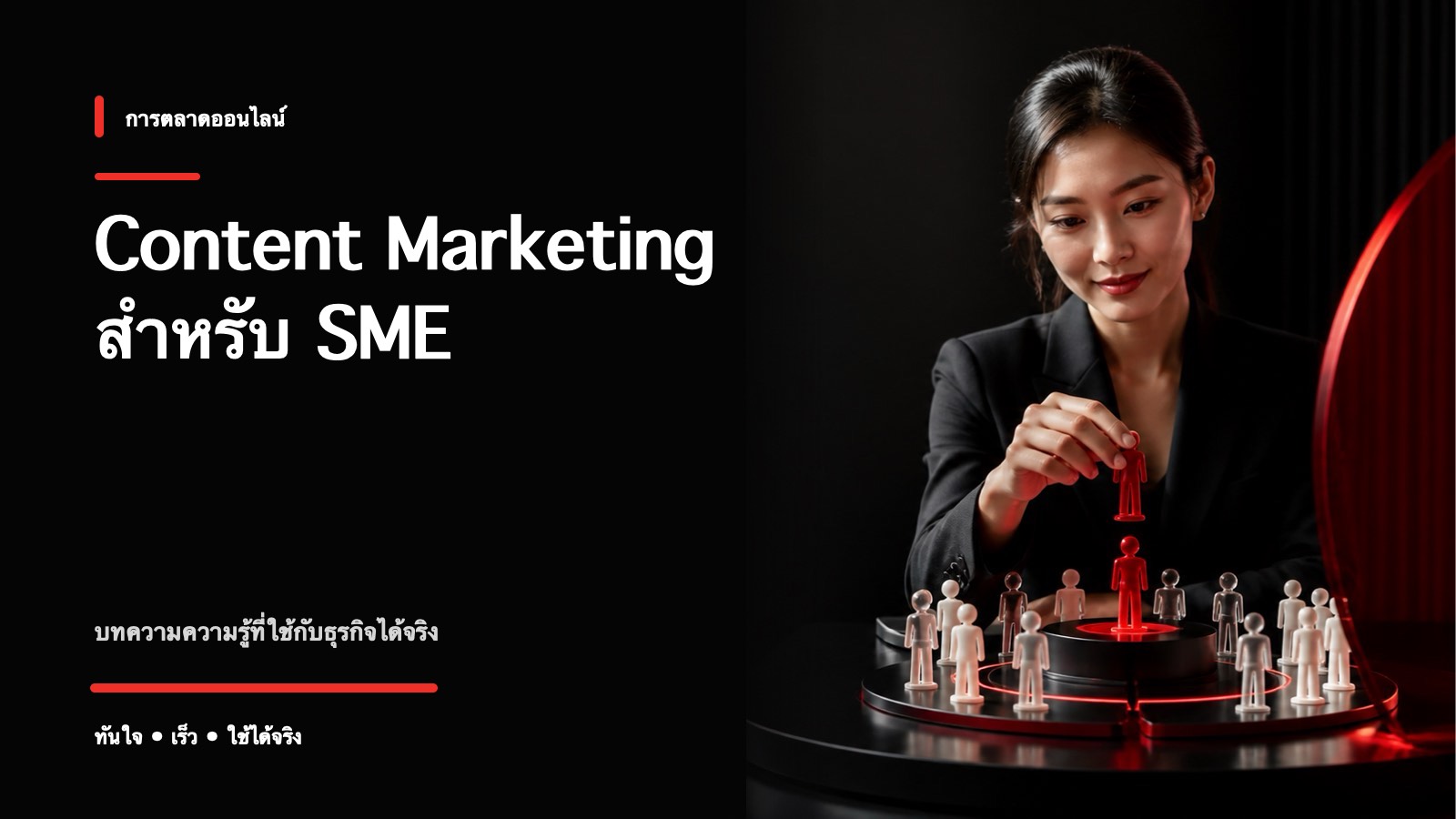 Content Marketing สำหรับ SME เริ่มยังไงด้วยงบจำกัด