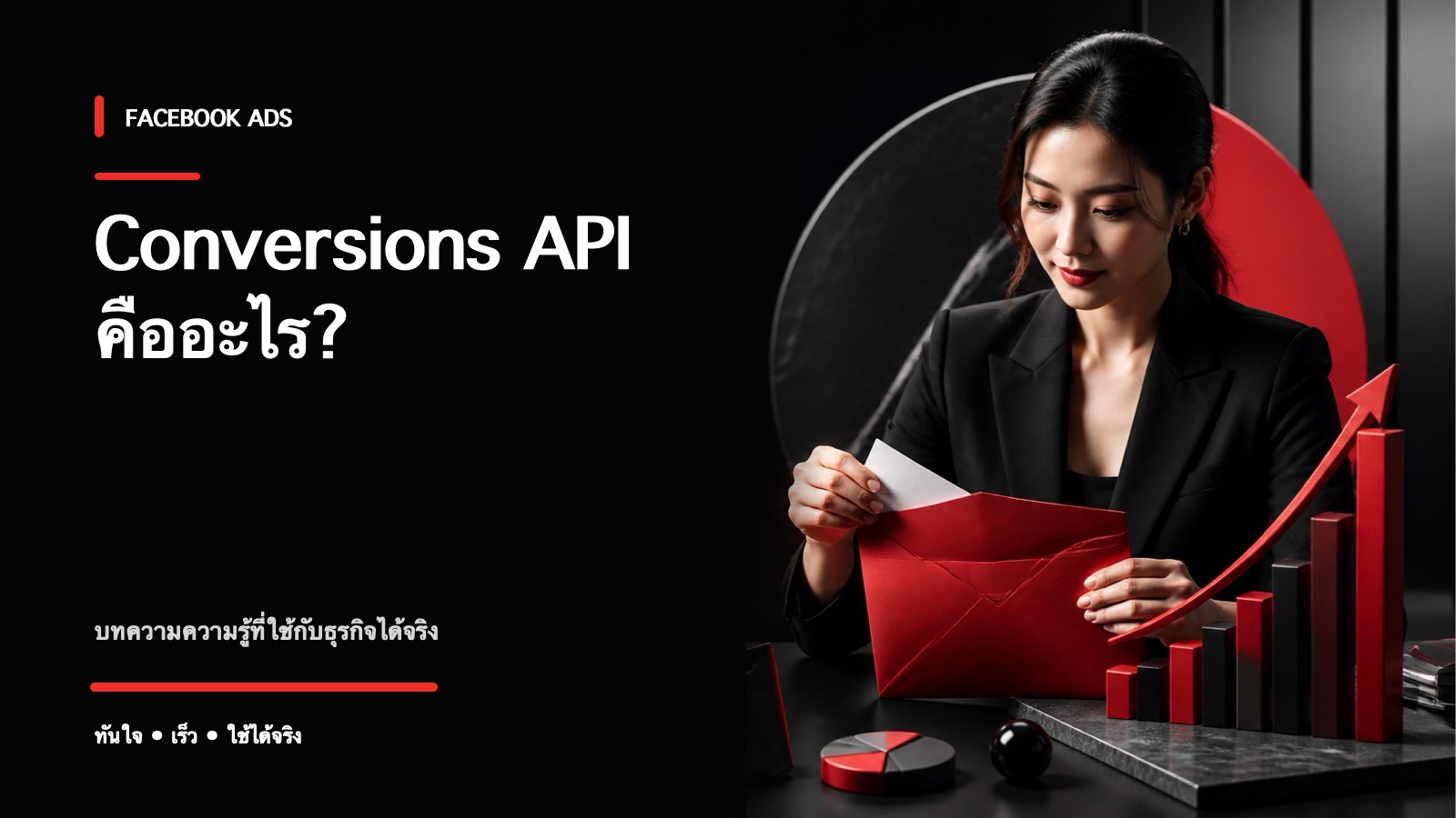 Conversions API (CAPI) คืออะไร ทำไมยุคนี้ต้องมี