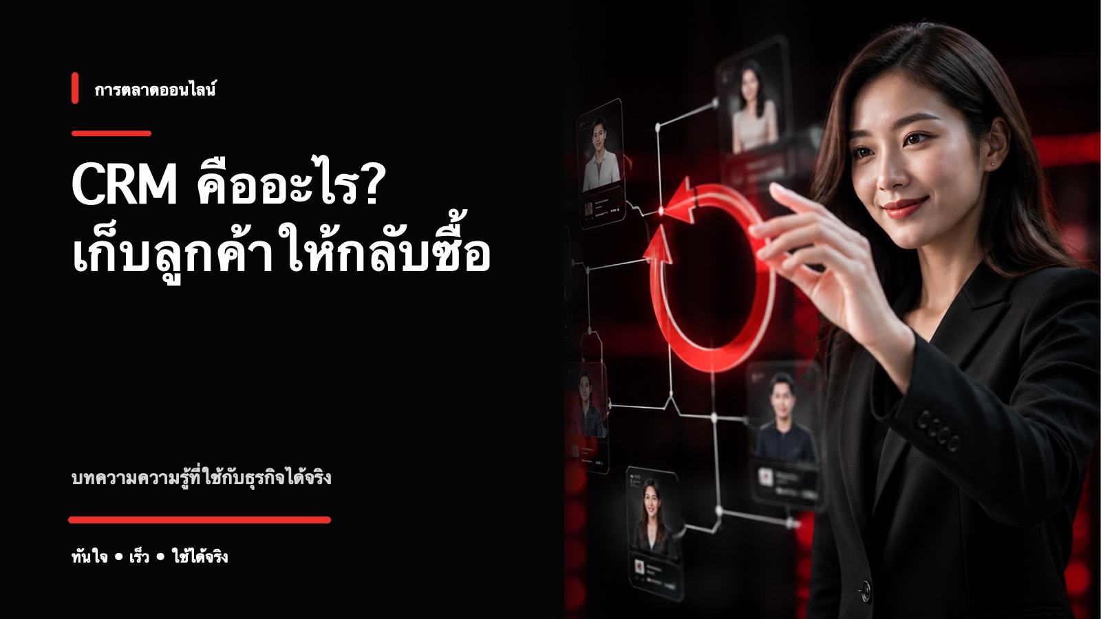 CRM คืออะไร ช่วยธุรกิจเก็บลูกค้าและปิดการขายซ้ำยังไง