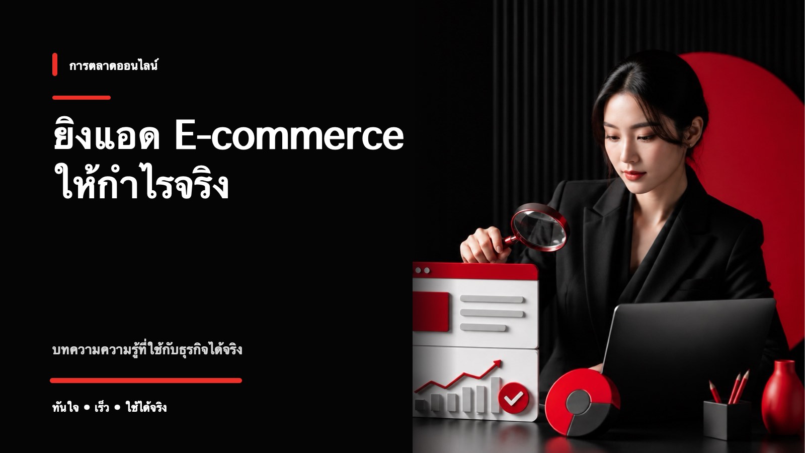 ยิงแอดขายของออนไลน์ยังไงให้กำไร ไม่ใช่แค่ยอดขาย