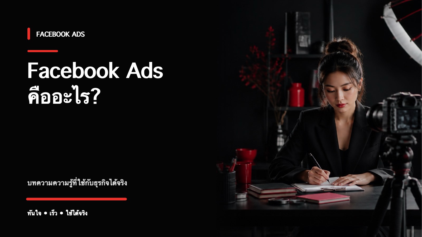 Facebook Ads คืออะไร เริ่มต้นยิงแอดให้ได้ผลปี 2026