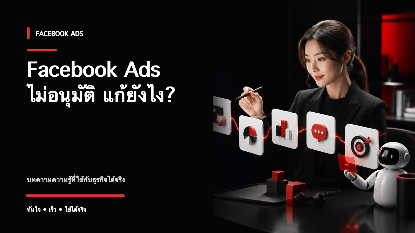 โฆษณา Facebook ไม่อนุมัติทำยังไง? สาเหตุและวิธีแก้