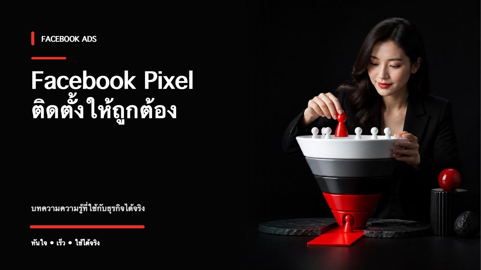 Facebook Pixel คืออะไร และวิธีติดตั้งให้ถูกต้อง