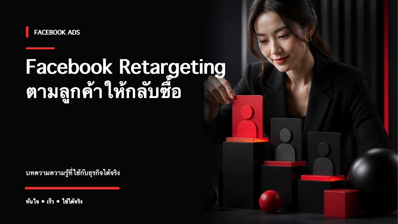 Facebook Retargeting วิธีตามลูกค้าที่เคยสนใจให้กลับมาซื้อ