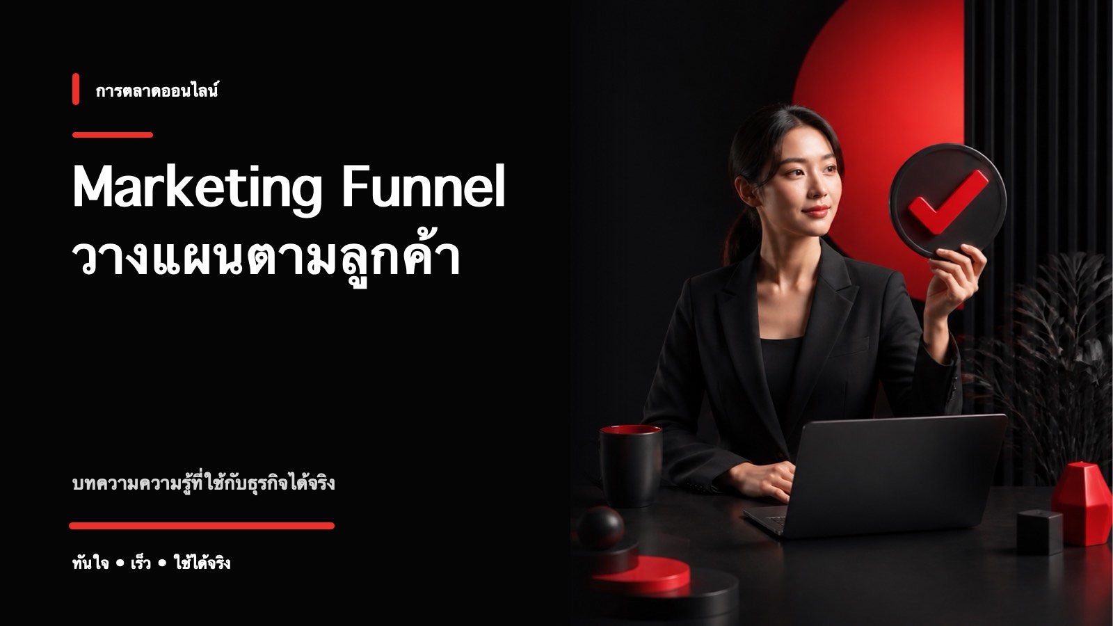 Marketing Funnel คืออะไร วางกลยุทธ์ตามขั้นลูกค้ายังไง