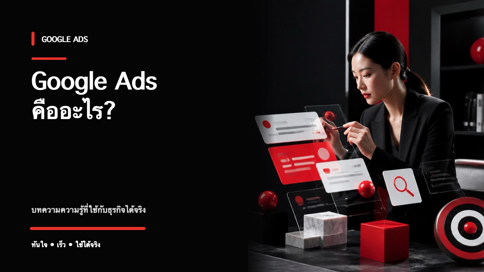 Google Ads คืออะไร? คู่มือฉบับเข้าใจง่ายสำหรับเจ้าของธุรกิจ