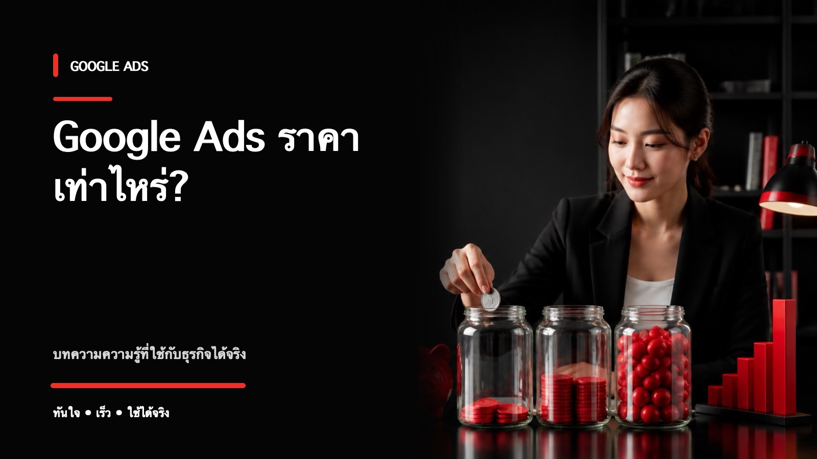 รับทำโฆษณา Google Ads ราคาเท่าไหร่? แยกค่าใช้จ่ายให้เห็นชัด