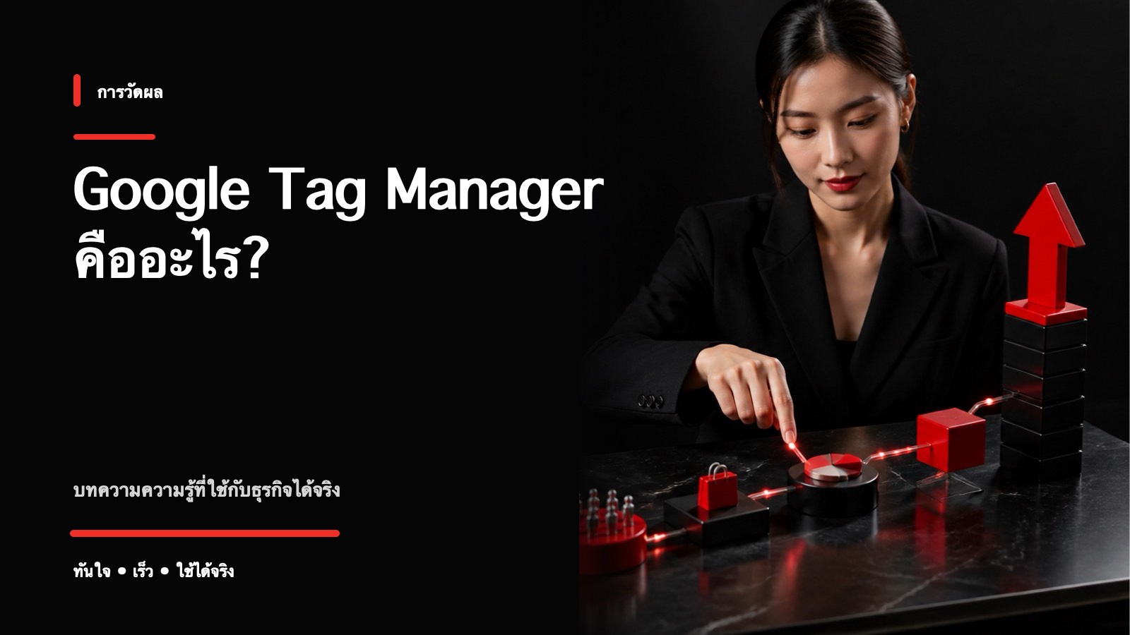 Google Tag Manager คืออะไร ช่วยงานการตลาดยังไง