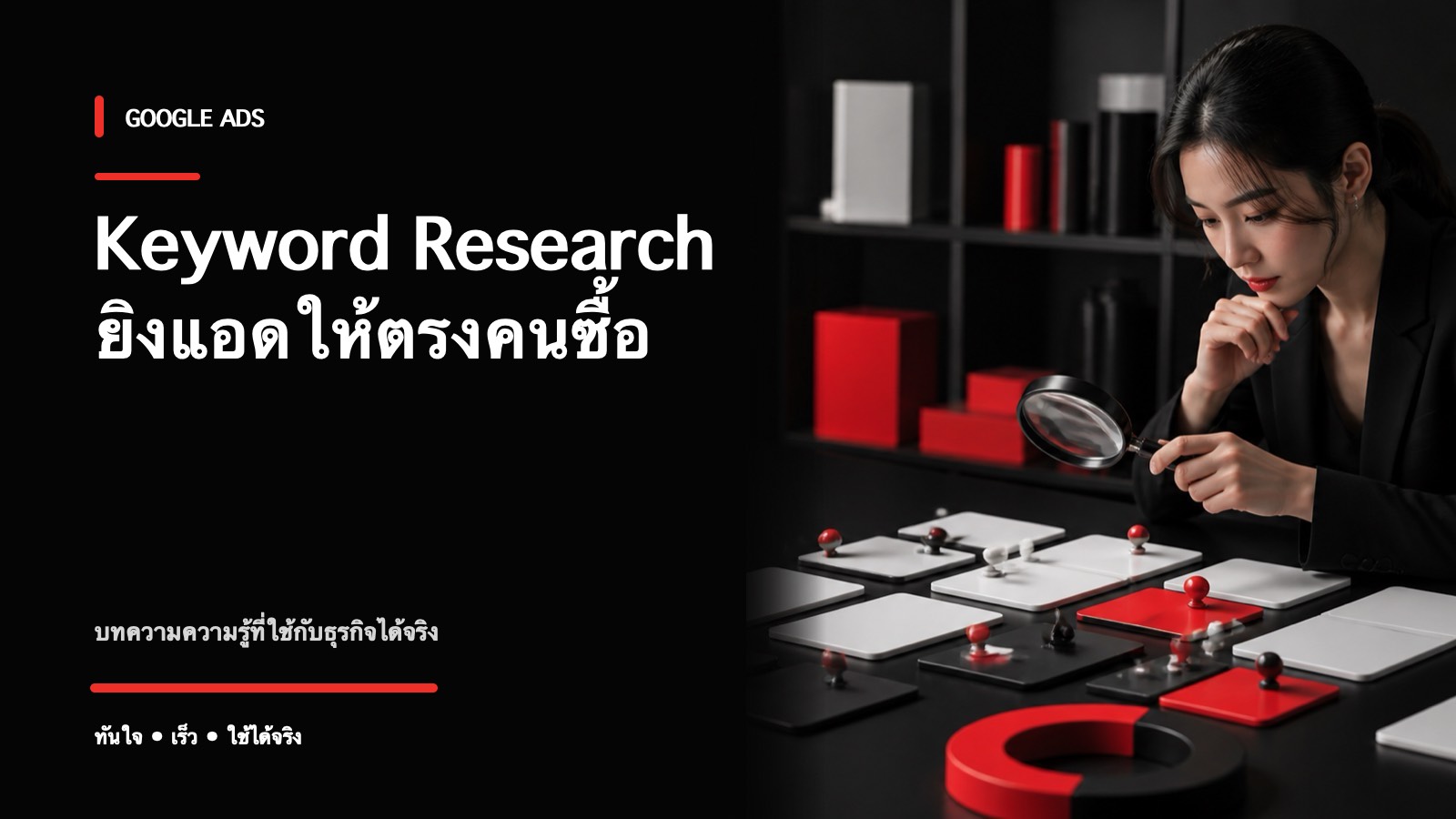 วิธีทำ Keyword Research สำหรับ Google Ads ให้ยิงตรงคนซื้อ