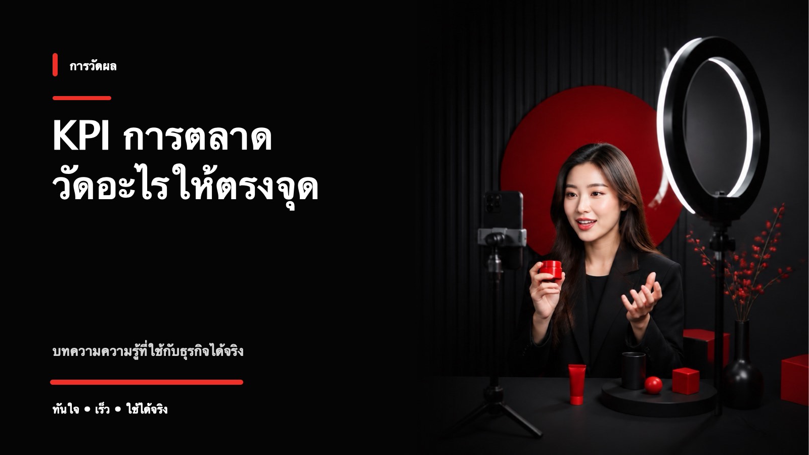 KPI การตลาดออนไลน์ที่ควรวัด และตัวไหนที่หลอกตา