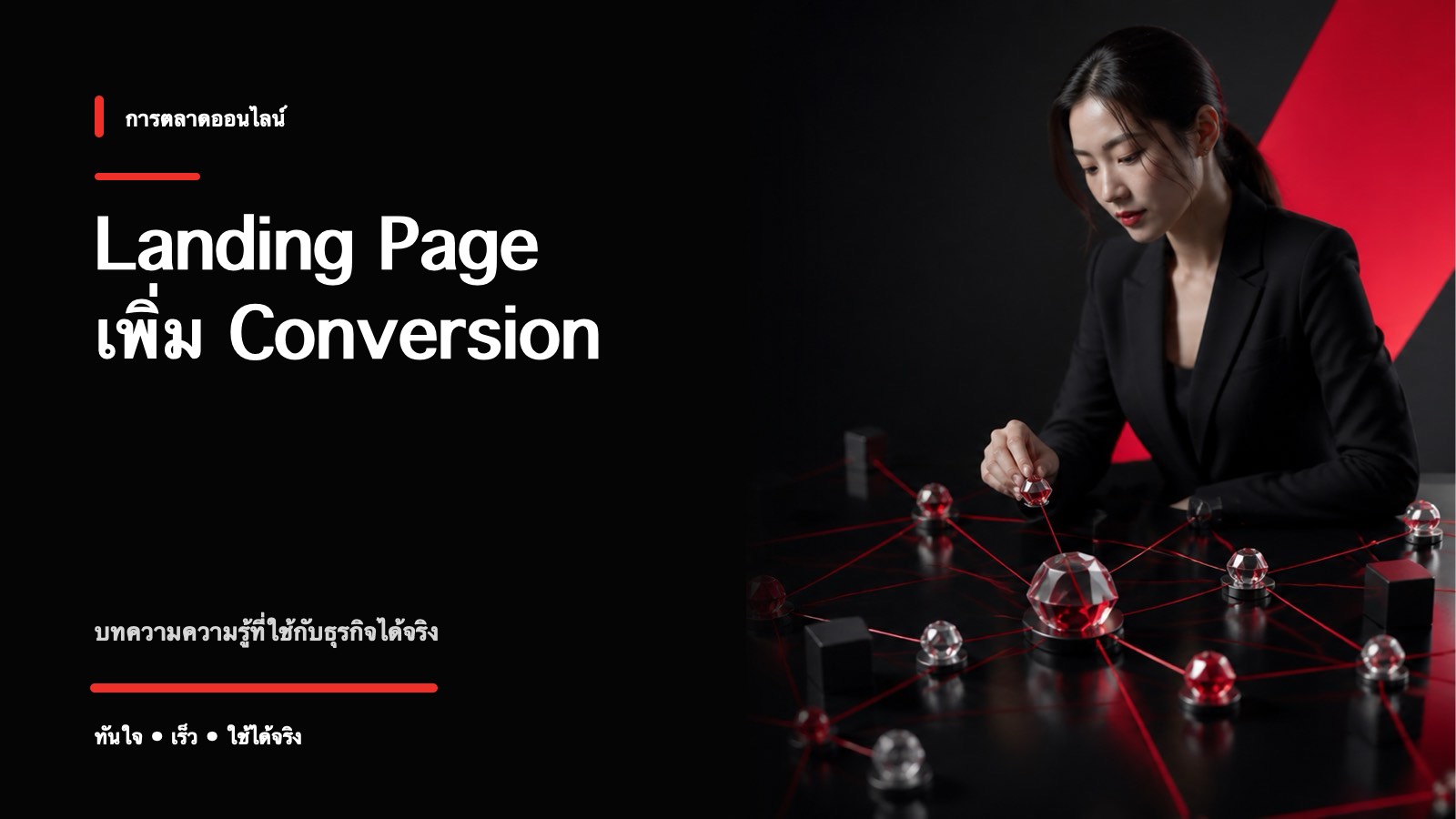 Landing Page ที่ดีเป็นยังไง 7 องค์ประกอบที่เพิ่ม Conversion