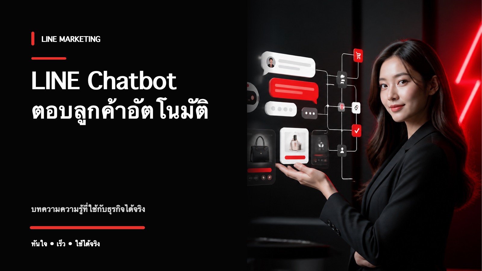 LINE Chatbot คืออะไร ช่วยตอบลูกค้าและปิดการขายอัตโนมัติยังไง