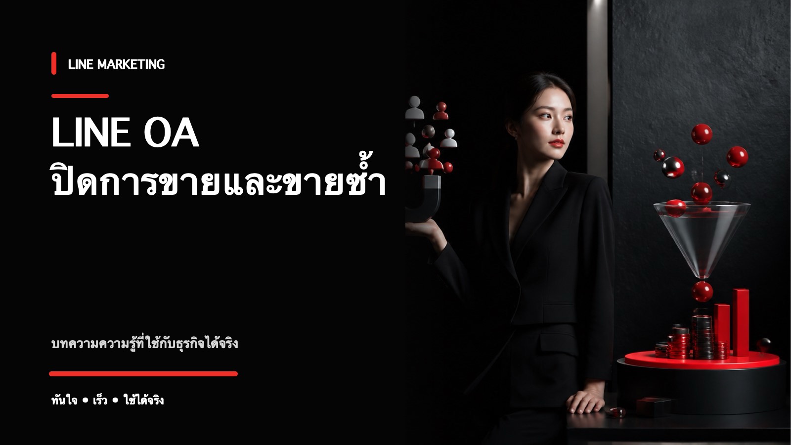LINE OA ทำการตลาดยังไงให้ปิดการขายและขายซ้ำ