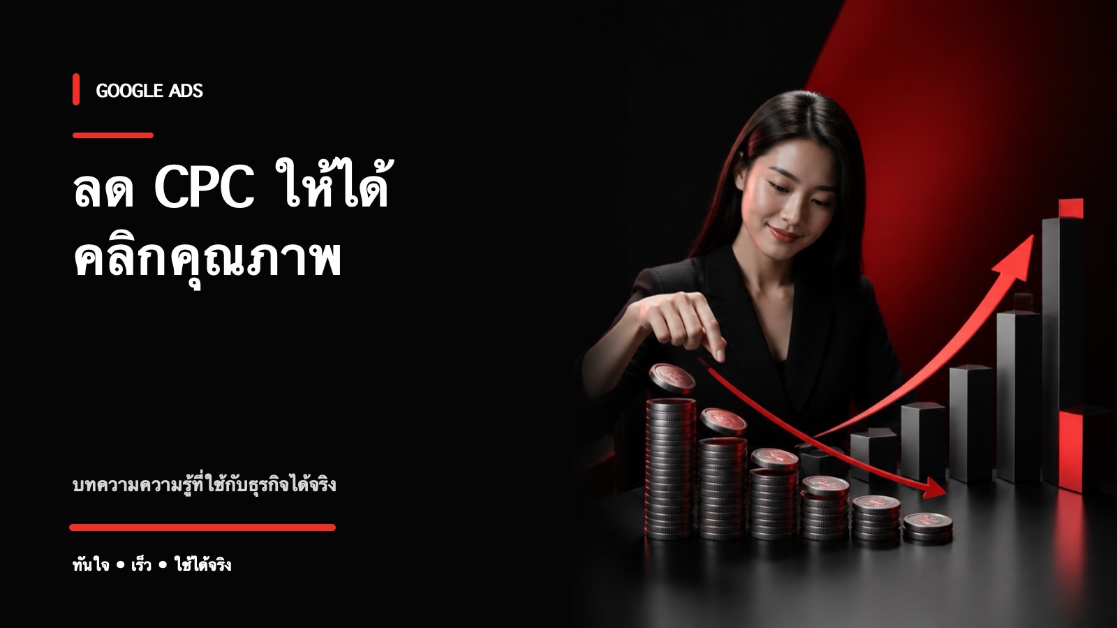 วิธีลด CPC ใน Google Ads ให้ได้คลิกถูกลงแต่คุณภาพสูงขึ้น