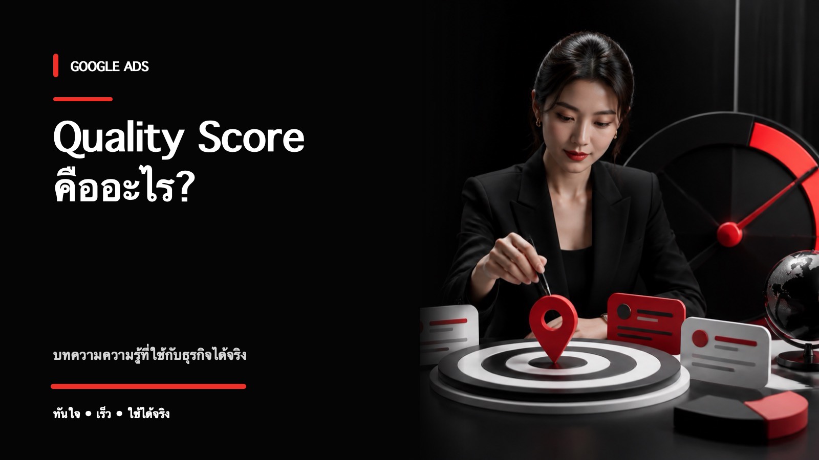 Quality Score คืออะไร และปรับให้สูงขึ้นได้อย่างไร