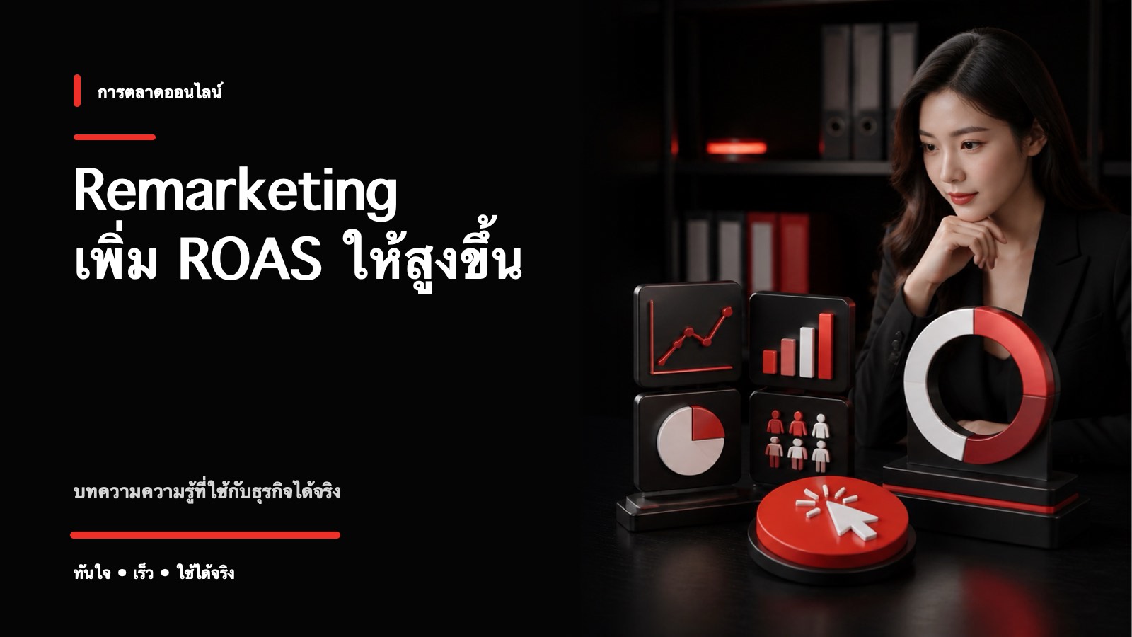 Remarketing คืออะไร ทำไมถึงมี ROAS สูงที่สุด