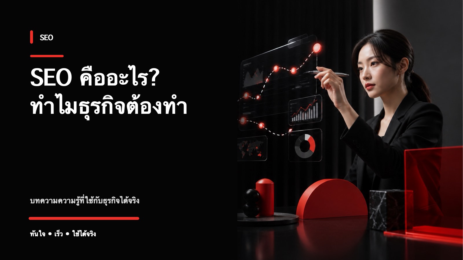 SEO คืออะไร ทำไมธุรกิจไทยควรทำควบคู่โฆษณา