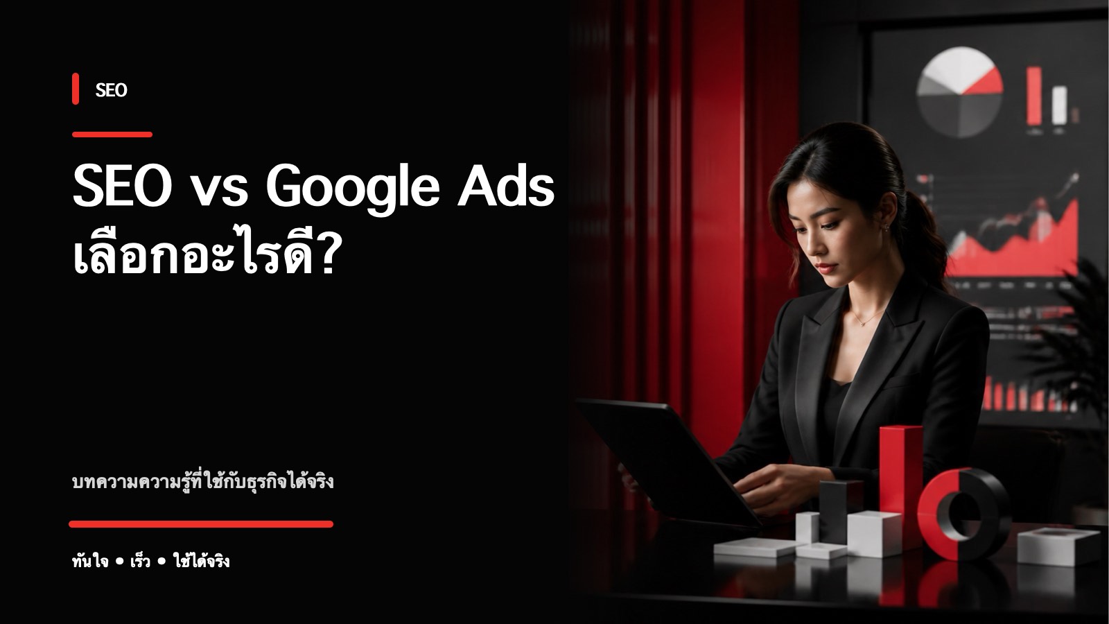 SEO vs Google Ads ต่างกันยังไง ควรเลือกอะไร
