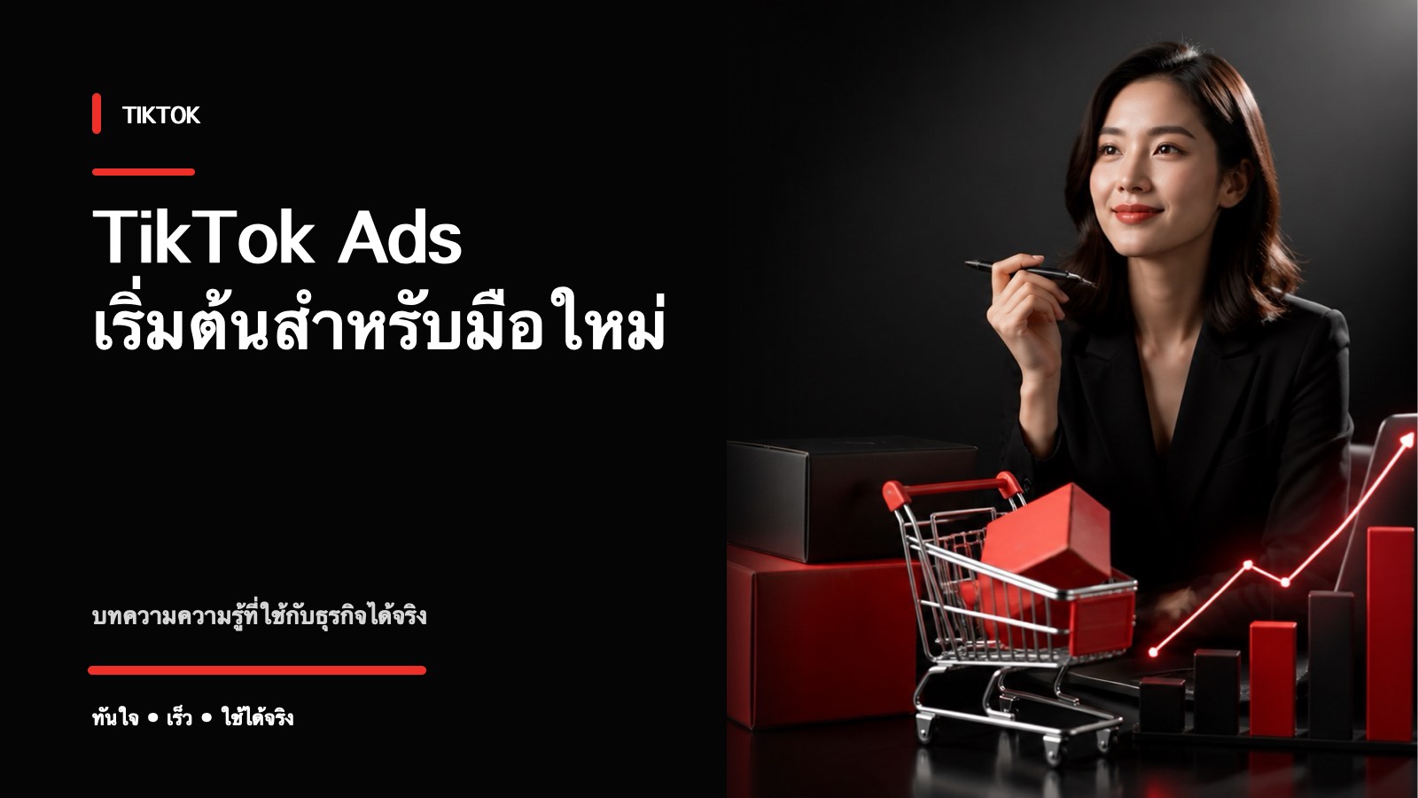 TikTok Ads สำหรับมือใหม่ เริ่มยังไงให้ขายได้