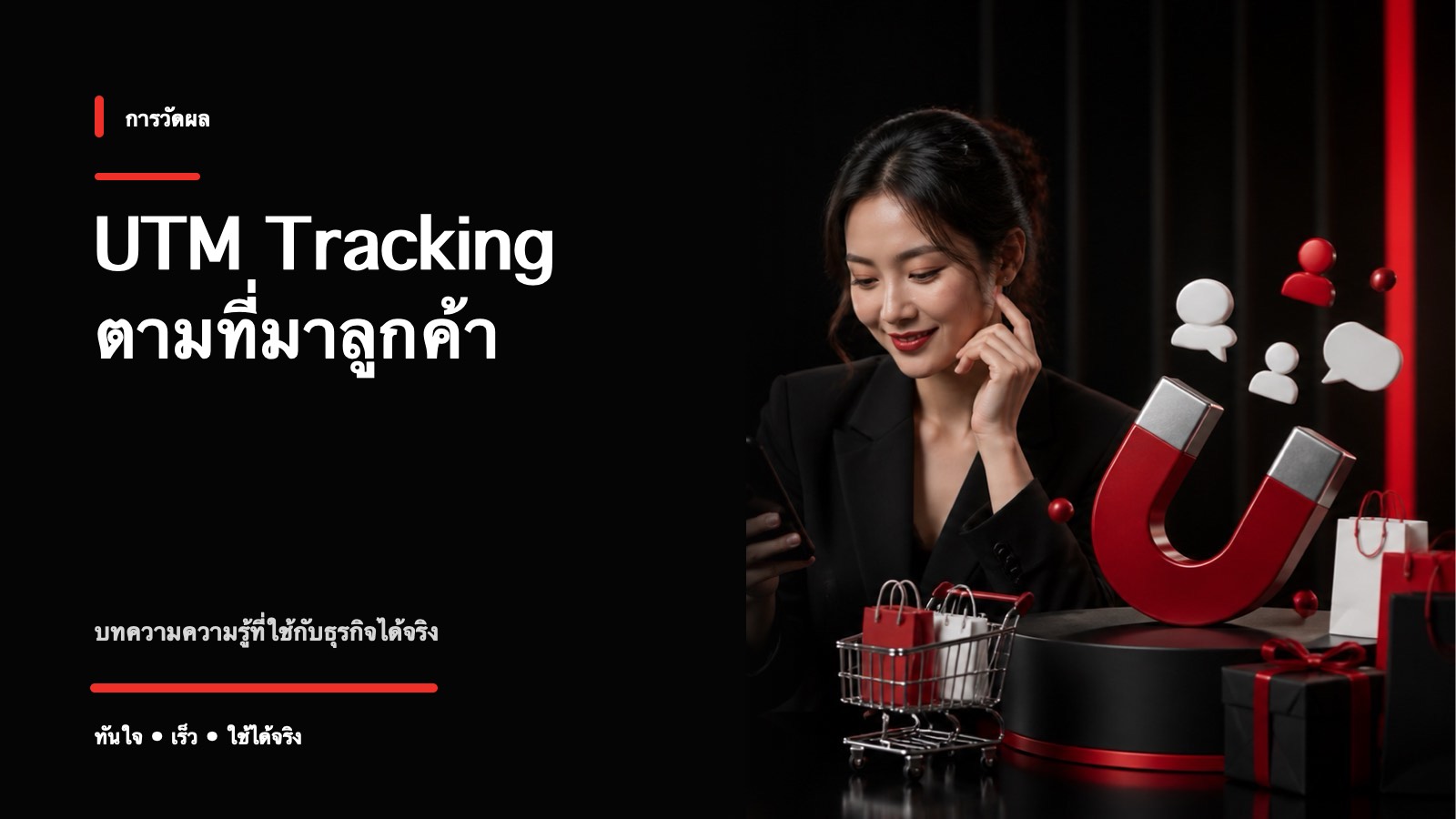 UTM คืออะไร ใช้ติดตามที่มาของลูกค้ายังไงให้ถูก