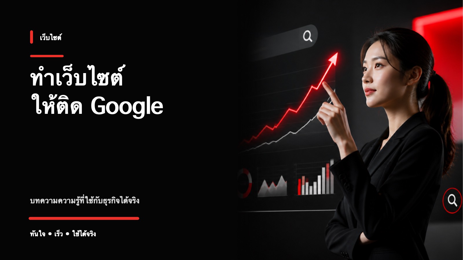 ทำเว็บไซต์ให้ติดหน้าแรก Google ต้องมีอะไรบ้าง