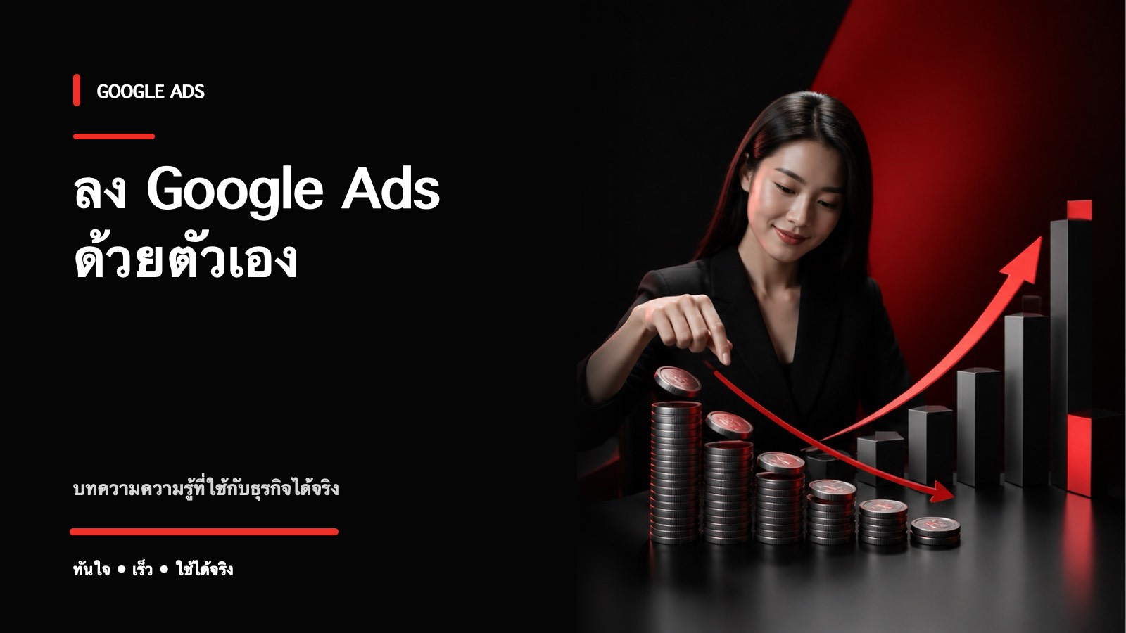 วิธีลงโฆษณา Google Ads ด้วยตัวเอง ทีละขั้นตอน