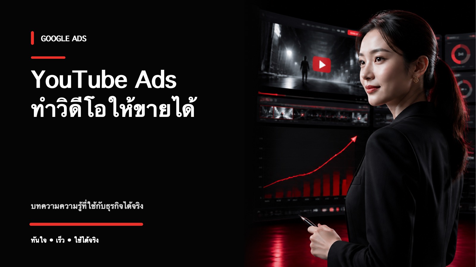 YouTube Ads คืออะไร ทำโฆษณาวิดีโอให้วัดผลถึงยอดขาย